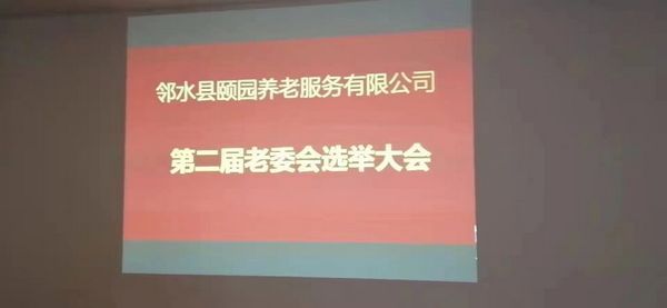 全托老人自治管理委員會