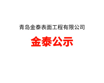 青島開發區電鍍工業園二期項目竣工環境保護驗收監測項目公示