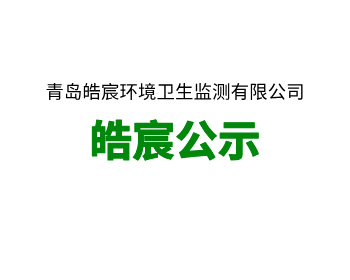 關于《青島貝殼博物館地塊土壤污染狀況調查報告》信息公開