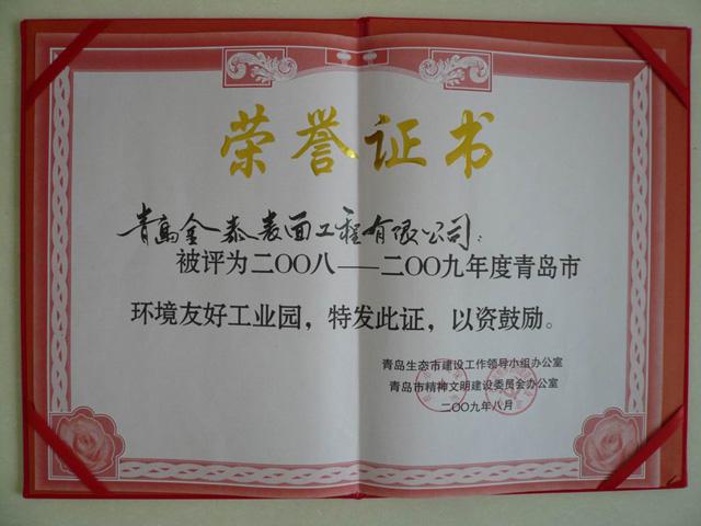 環境友好工業園榮譽證書