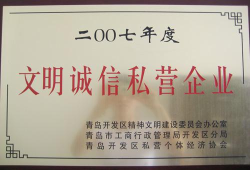 文明誠(chéng)信私營(yíng)企業(yè)