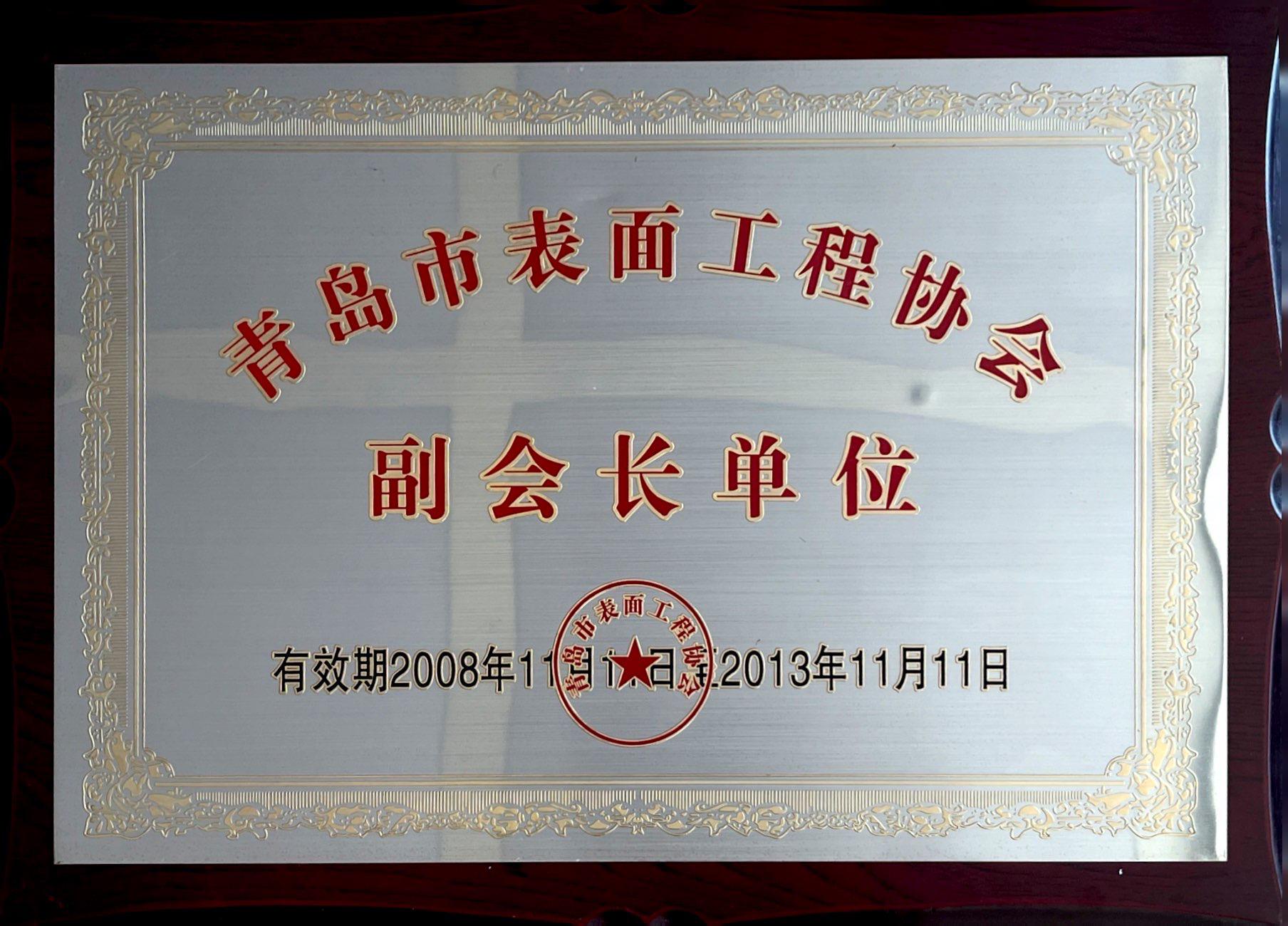 青島表面工程協(xié)會(huì)副會(huì)長(zhǎng)單位