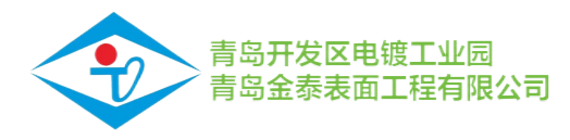 青島開發區電鍍工業園官方網站