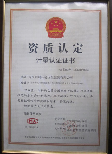 關于園區內青島皓宸環境衛生監測有限公司通過資質認定的通知