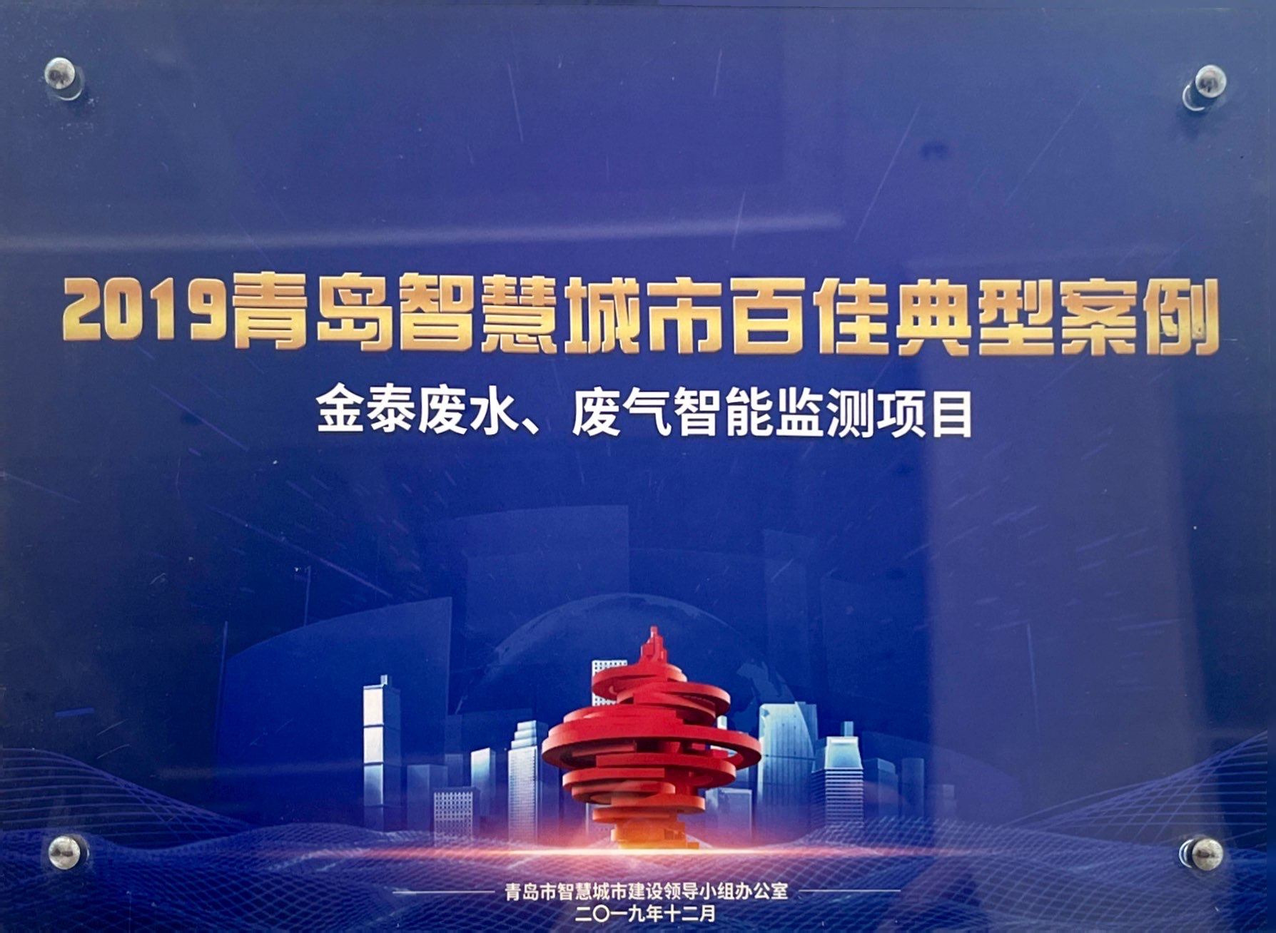 2019青島智慧城市百佳典型案例