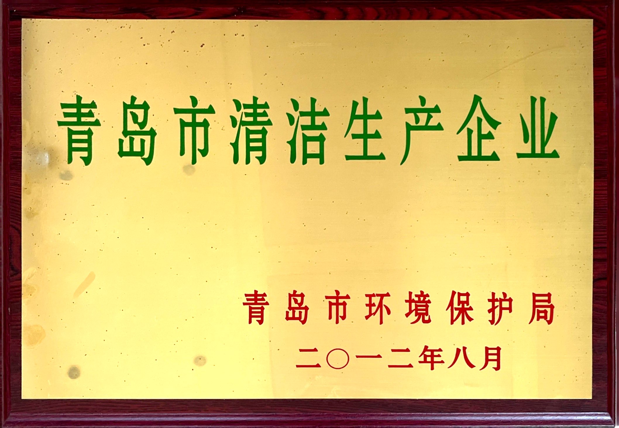 青島市清潔生產企業