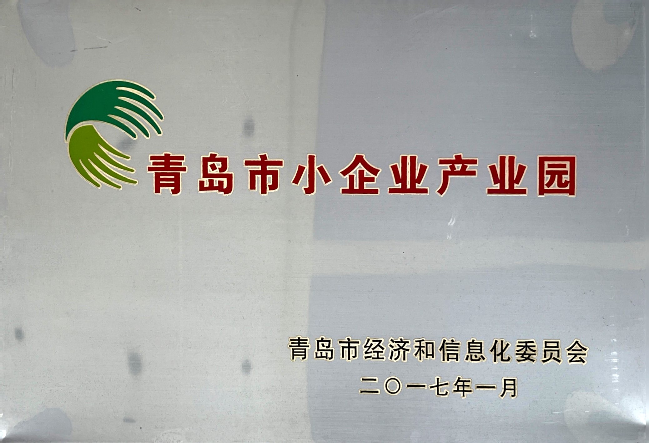 青島市小企業(yè)產(chǎn)業(yè)園